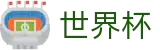 2026世界杯买球 - World Cup买球站 - 手机买球赛怎么买单场胜负